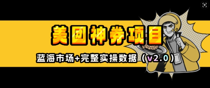 美团神券项目_入门级教程，外卖券膨胀推广项目(v2.0版教程)-学习笔记资源库
