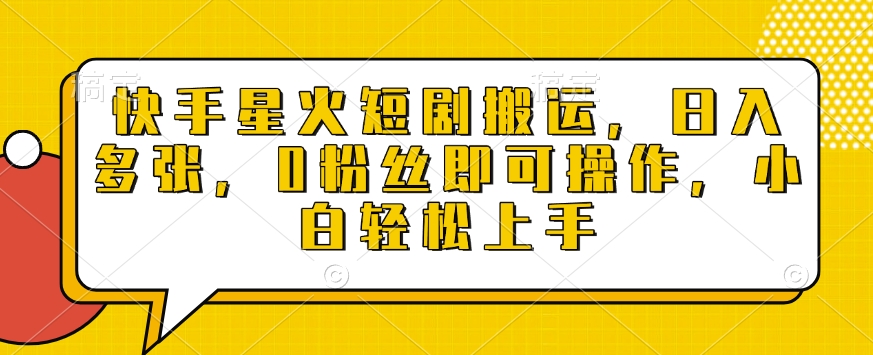 快手星火短剧搬运，日入多张，0粉丝即可操作，小白轻松上手【揭秘】-学习笔记资源库