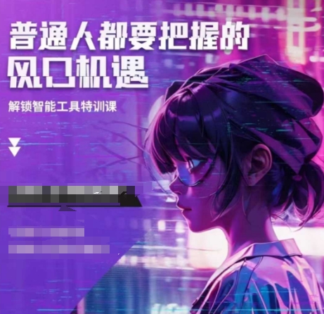 人工智能实战训练，普通人都要把握的风口机遇-学习笔记资源库