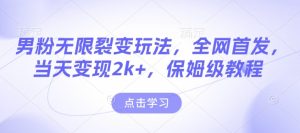 男粉无限裂变玩法，全网首发，当天变现2k+，保姆级教程【永久更新】【揭秘】-学习笔记资源库