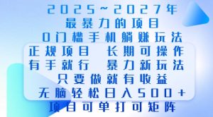 2025年最暴力0门槛手机项目,长期可操作,只要做当天就有收益,无脑轻松日入多张-学习笔记资源库