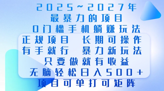 2025年最暴力0门槛手机项目，长期可操作，只要做当天就有收益，无脑轻松日入多张-学习笔记资源库