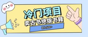 冷门项目,卖古书古籍玩法单视频即可收入大几张【揭秘】-学习笔记资源库