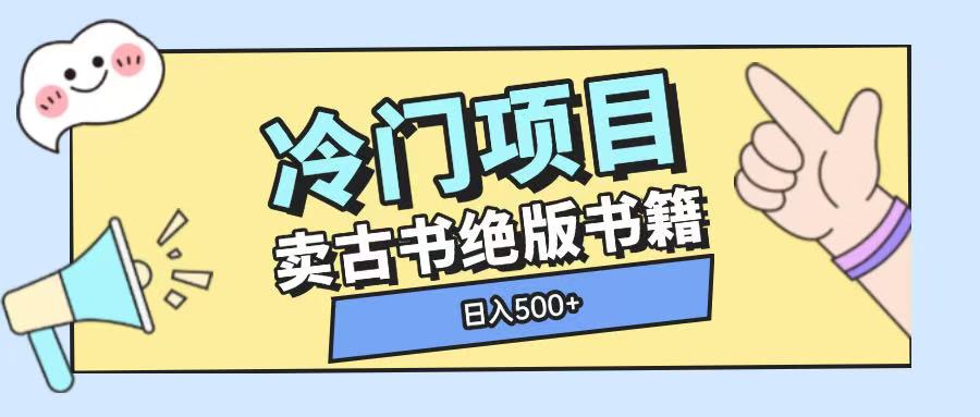 冷门项目，卖古书古籍玩法单视频即可收入大几张【揭秘】-学习笔记资源库