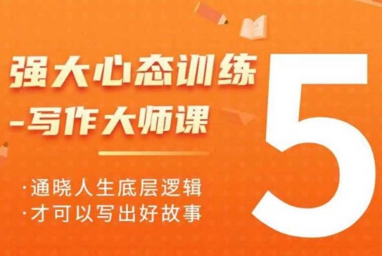 强大心态训练——写作大师课，通晓人生底层逻辑，才可以写出好故事-学习笔记资源库