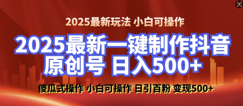 2025最新零基础制作100%过原创的美女抖音号，轻松日引百粉，后端转化日入5张-学习笔记资源库