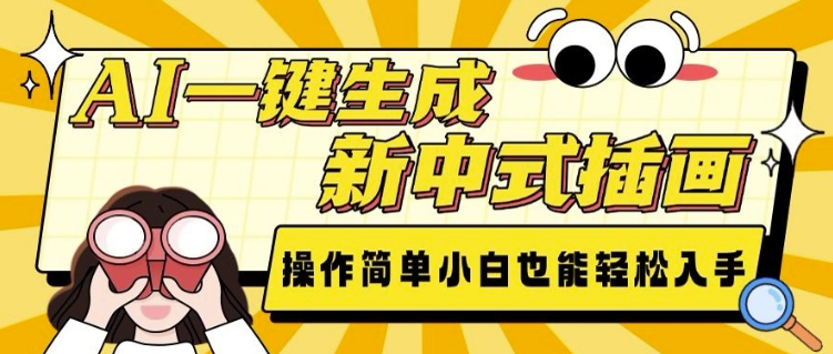 AI一键生成新中式插画， 操作简单，小白也能轻松入手-学习笔记资源库