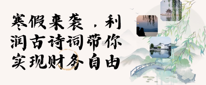 寒假火爆项目，3分钟制作一条视频，AI数字人古诗词实现带货收入-学习笔记资源库