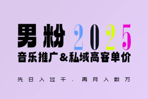 2025年，接着续写“男粉+私域”的辉煌，大展全新玩法的风采，日入1k+轻轻松松-学习笔记资源库