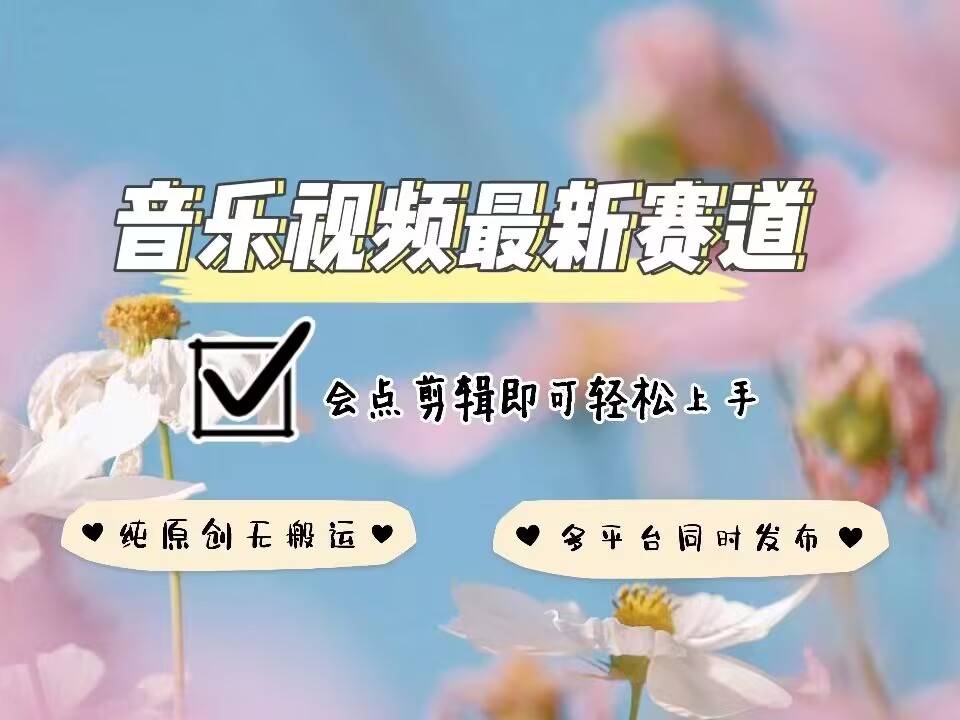 音乐视频赛道最新玩法，纯原创不违规，可所有平台同时发布，会点剪辑即可轻松拿捏-学习笔记资源库