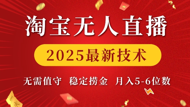 淘宝无人直播2025最新技术 无需值守，稳定捞金，月入5位数【揭秘】-学习笔记资源库
