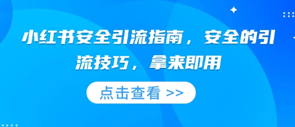 小红书安全引流指南，安全的引流技巧，拿来即用-学习笔记资源库