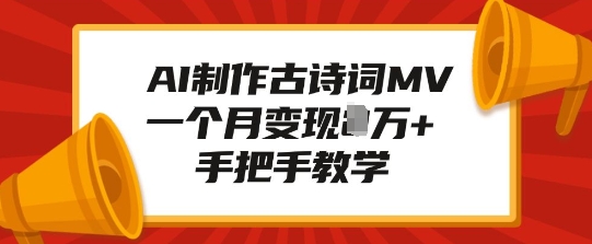 AI制作古诗词MV，一个月变现1W+，手把手教学-学习笔记资源库
