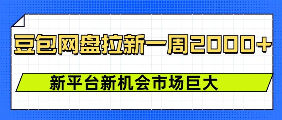 豆包网盘拉新，一周2k，新平台新机会-学习笔记资源库