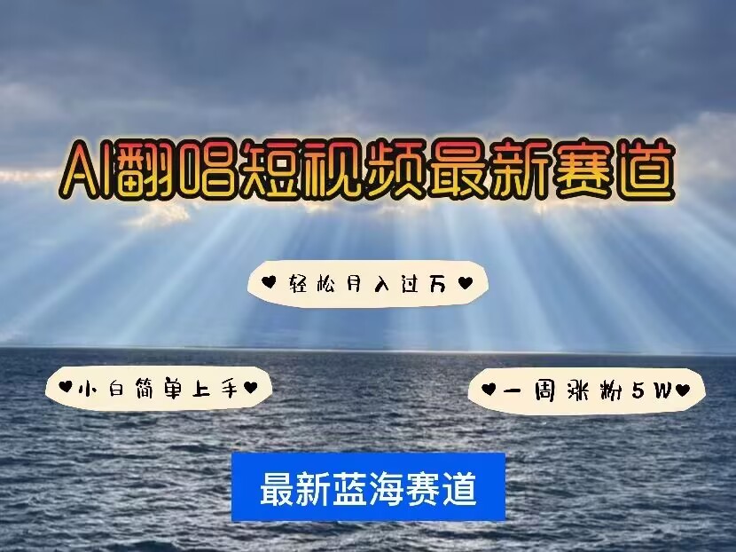 各种IP人物AI智能翻唱，短视频领域新风口，一周轻松涨粉5W，快速起号-学习笔记资源库