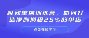极致单店训练营，如何打造净利润超25%的单店-学习笔记资源库