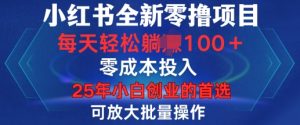 小红书全新纯零撸项目,只要有号就能玩,可放大批量操作,轻松日入100+【揭秘】-学习笔记资源库