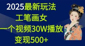 2025最新玩法,工笔画美女,一个视频30万播放变现500+-学习笔记资源库