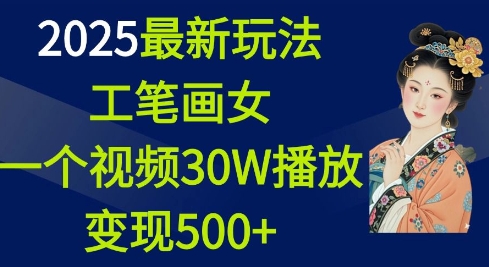 2025最新玩法，工笔画美女，一个视频30万播放变现500+-学习笔记资源库
