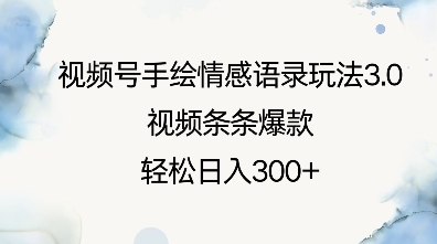 视频号手绘情感语录玩法3.0，视频条条爆款，轻松日入3张-学习笔记资源库
