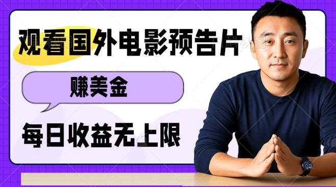 观看电影预告片挣美金，无脑操作多号单日收益无上限-学习笔记资源库