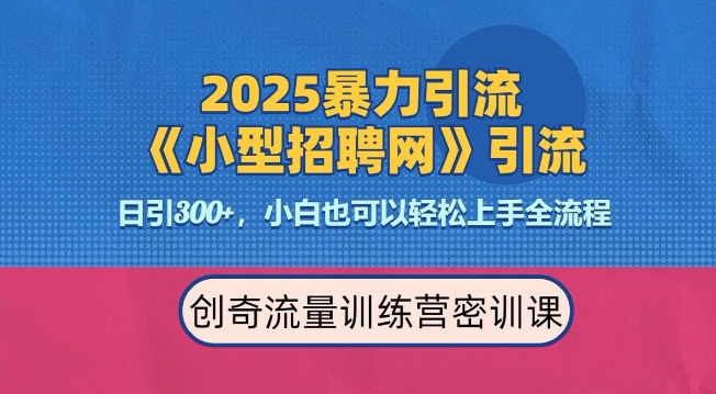 2025最新暴力引流方法，招聘平台一天引流300+，日变现多张，专业人士力荐-学习笔记资源库