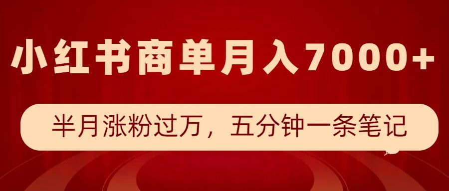 小红书商单最新玩法，半个月涨粉过万，五分钟一条笔记，月入7000+-学习笔记资源库