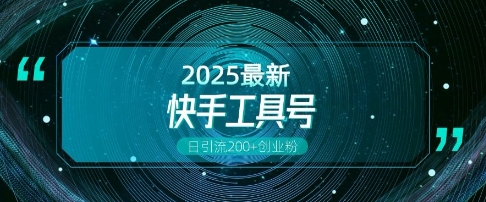 快手创业粉引流新玩法，工具号操作全解析，解锁创业粉变现多元玩法，日引200+-学习笔记资源库