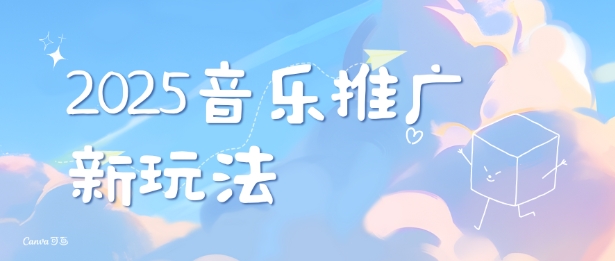 2025新版音乐推广赛道最新玩法，打造出自己的账号风格-学习笔记资源库