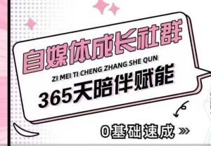 自媒体成长社群,帮助自媒体小白从0-1快速起号,精准获客,流量变现,全方位提升-学习笔记资源库