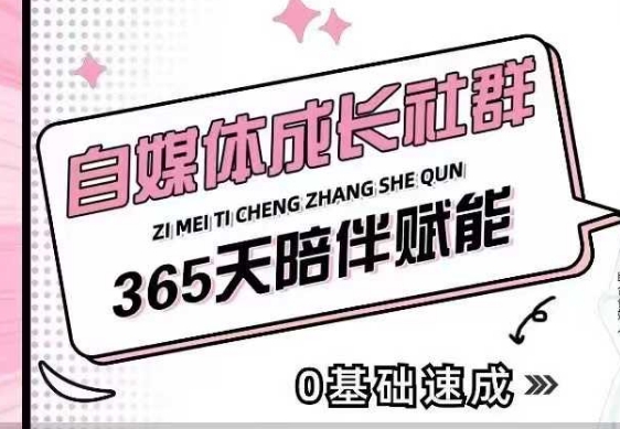 自媒体成长社群，帮助自媒体小白从0-1快速起号，精准获客，流量变现，全方位提升-学习笔记资源库
