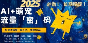 AI+萌娃,又一爆款密码,小白3步上手,爆款率80%,每天十分钟,轻松AI变现萌娃搞钱-学习笔记资源库