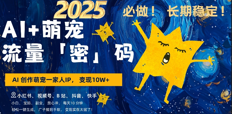 AI+萌娃，又一爆款密码，小白3步上手，爆款率80%，每天十分钟，轻松AI变现萌娃搞钱-学习笔记资源库