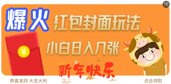 爆火新年红包封面玩法，日入几张-学习笔记资源库