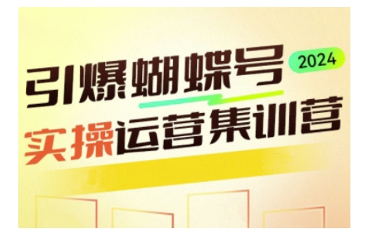 引爆蝴蝶号实操运营，助力你深度掌握蝴蝶号运营，实现高效实操，开启流量变现之路-学习笔记资源库