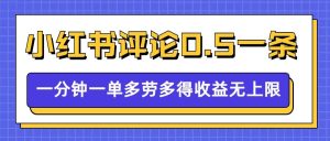 小红书留言评论,0.5元1条,一分钟一单,多劳多得,收益无上限-学习笔记资源库