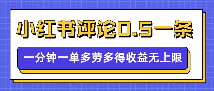小红书留言评论，0.5元1条，一分钟一单，多劳多得，收益无上限-学习笔记资源库