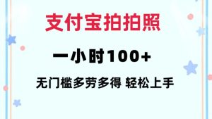 支付宝拍拍照一小时100+无任何门槛多劳多得一台手机轻松操做【揭秘】-学习笔记资源库