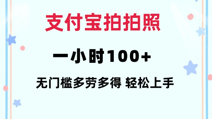 支付宝拍拍照一小时100+无任何门槛多劳多得一台手机轻松操做【揭秘】-学习笔记资源库