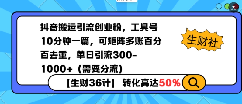 抖音搬运引流创业粉，工具号10分钟一篇，可矩阵多账百分百去重，单日引流300+（需要分流）-学习笔记资源库