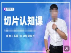 切片认知课+赠(资料包+送授权)-直播切片教程-学习笔记资源库