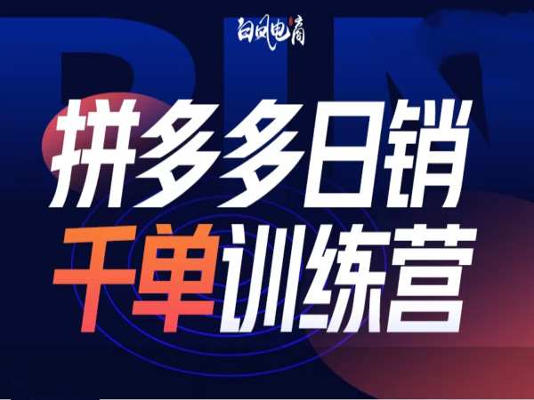 拼多多日销千单训练营第32期，2025开年变化和最新玩法-学习笔记资源库