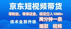 京东短视频带货，2025火爆项目，0粉丝，0保证金，操作简单，2分钟一条原创视频，日入1k【揭秘】-学习笔记资源库