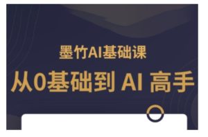 AI基础课,从0到 AI 高手,探索 AI 的无限可能-学习笔记资源库