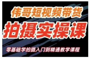 短视频带货拍摄实操课,零基础学拍摄入门到精通教学-学习笔记资源库