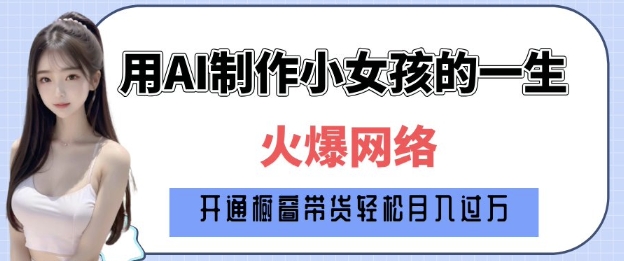 爆火AI小女孩从1岁到80岁制作教程拆解，纯原创制作，日入多张-学习笔记资源库