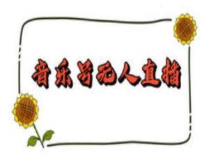 抖音音乐号无人直播间搭建,手把手教你搭建,24小时不断播撸音浪-学习笔记资源库