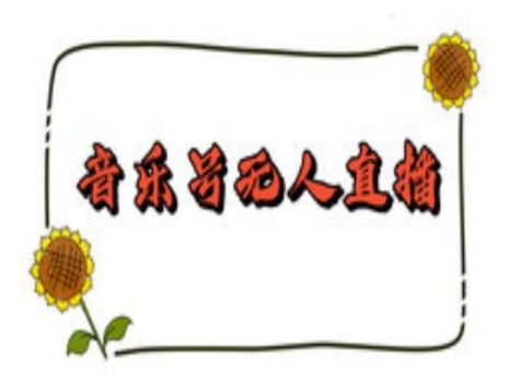 抖音音乐号无人直播间搭建，手把手教你搭建，24小时不断播撸音浪-学习笔记资源库