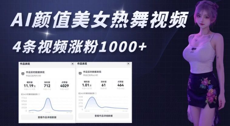 AI颜值美女热舞视频，4条视频涨粉1000+，实测6分钟一条-学习笔记资源库
