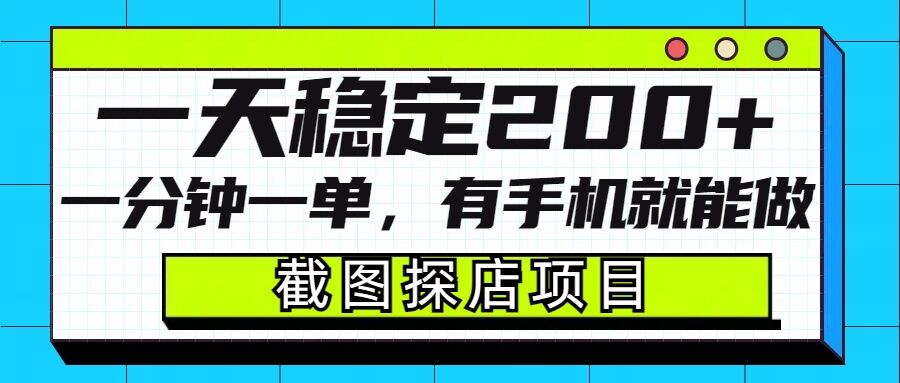 截图探店项目，一分钟一单，有手机就能做，一天稳定200+-学习笔记资源库